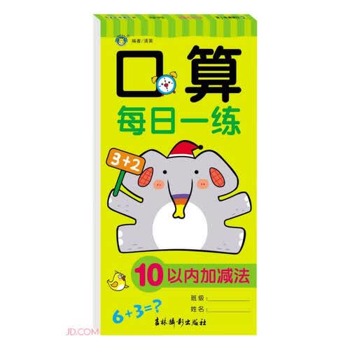 口算每日一练(10以内加减法)封面