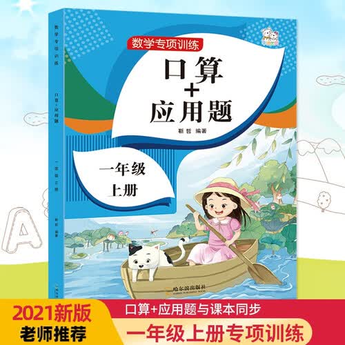 一年级上册 口算+应用题 数学专项训练 小学人教统编版教材同步口算天天练应用题封面