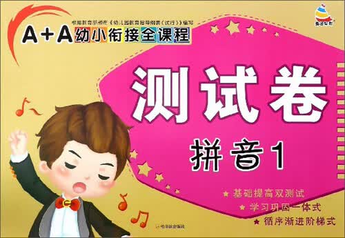 拼音（1）/A+A幼小衔接全课程测试卷封面