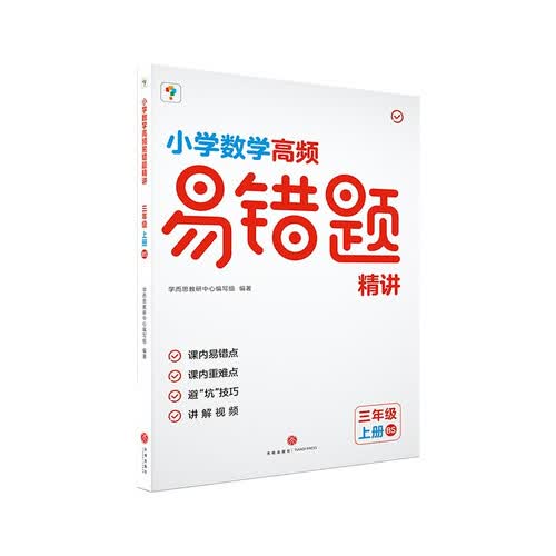 学而思小学数学高频易错题精讲三年级上册北师版BS 3年级校内同步 涵盖124个校内易错点、173个避“坑”技巧、217个讲解视频、31道例题186道练习（北师&人教 3-6年级可选）封面