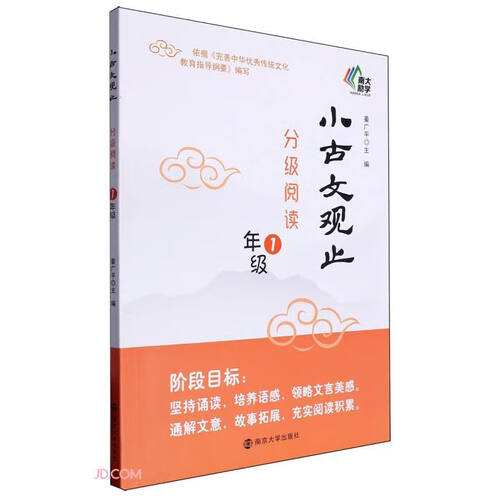 小古文观止分级阅读(1年级)封面