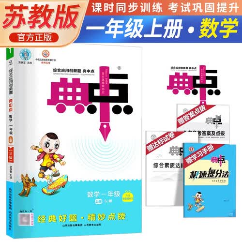 [苏教版] 荣德基 小学典中点一年级数学上册苏教版 小学数学数学同步训练课时作业本实验班提优训练拔尖提高特训学霸作业本必刷题天天练封面