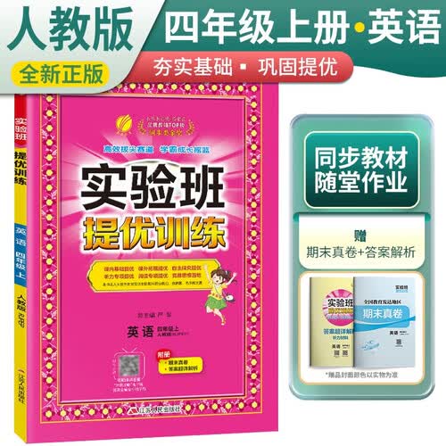 实验班提优训练 小学四年级英语上册 人教版 实验班教材解读全解同步训练课时作业本课堂随堂笔记封面