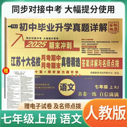 百校联盟 初中真题详解七年级语文上册人教版 江苏十大名校月考期中考试期末考试真题精选初中同步试卷真题圈真题卷必刷题必刷卷 2025版封面