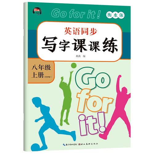 英语同步写字课课练·八年级上册 封面