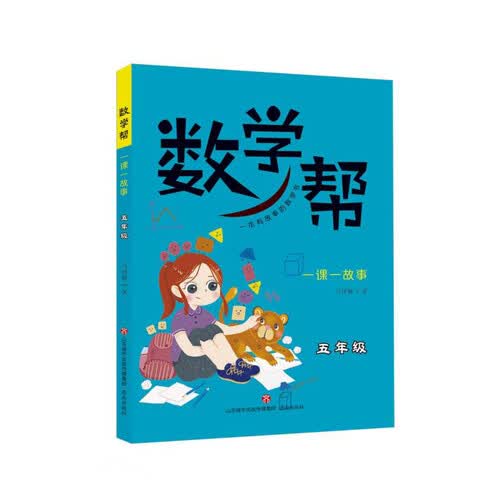 数学帮(一课一故事5年级)封面