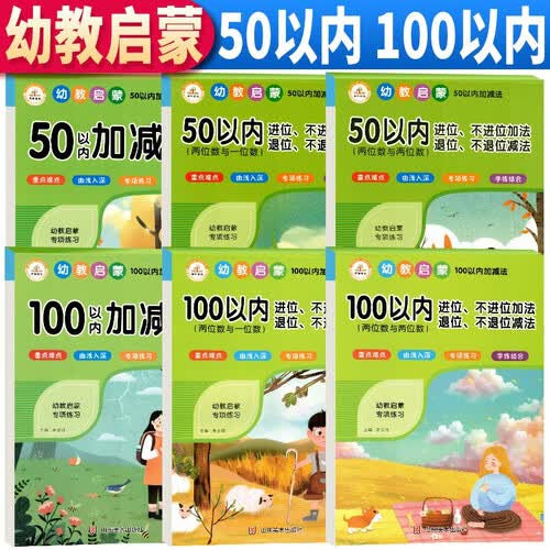 全套6本 学前启蒙数学 50以内100以内加减法 两位数与一位数 进位不进位加法 退位不退位减法 学前数学思维训练书 幼升小入学准备封面