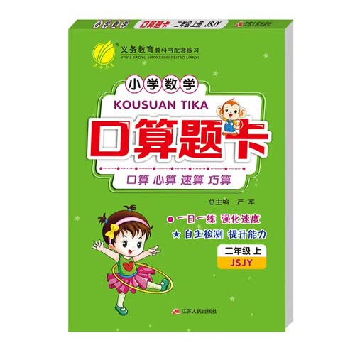 口算题卡 小学数学二年级上册苏教版(JSJY)口算心算天天练习册2022年秋季封面