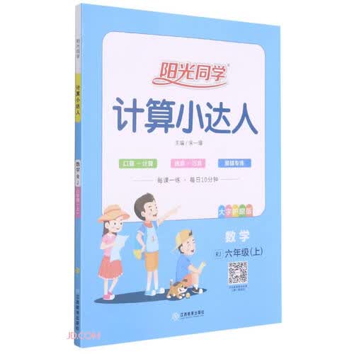 阳光同学计算小达人数学人教版6年级上册  2021秋封面
