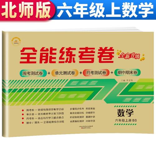 【北师版】全能练考卷 六年级数学试卷上册 北师版 BS版 小学生六6年级专项同步训练（单元卷 月考卷 专项卷 期中考试卷 期末试卷）封面