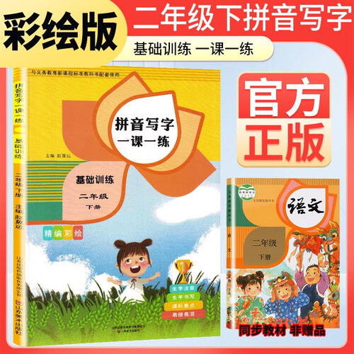 小学二年级下册拼音写字一课一练基础训练 二年级语文同步训练下册 同步写字练字帖 生字注音拼音拼读训练 写字一课一练 生字掌握 规范练字封面