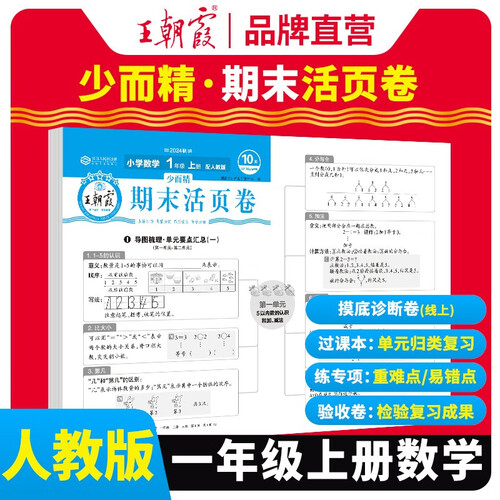 王朝霞 期末活页卷一年级数学上册人教版 一年级同步试卷上册 名师教你冲刺期末100分 期末冲刺卷真题卷必刷卷 期末测试卷总复习 王朝霞 2024版封面