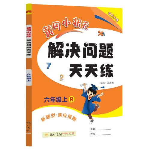 2023年秋季黄冈小状元解决问题天天练六年级上人教6年级数学上册应用题计算题同步练习册封面