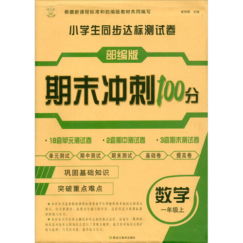 小笨熊 小学生同步AB测试卷 同步练习册 数学一年级上(中国环境标志产品 绿色印刷)封面