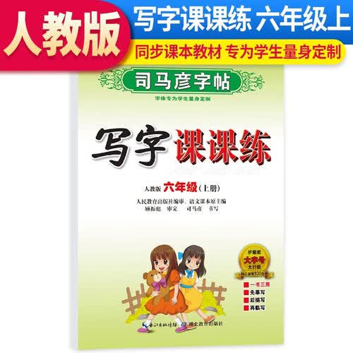 司马彦字帖 写字课课练六年级语文上册·人教版（带蒙纸）同步字帖六年级语文上册封面