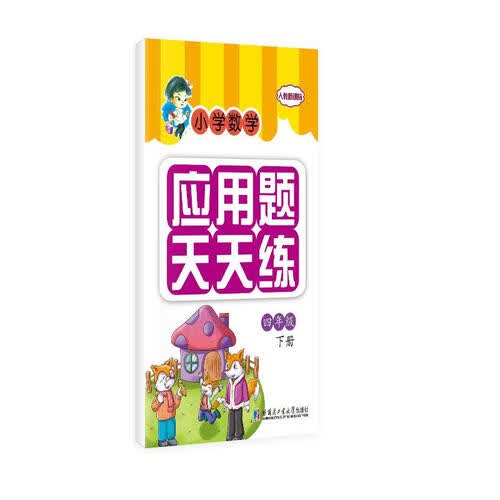 小学数学应用题天天练：四年级下册封面