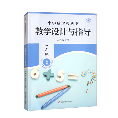 小学数学教科书教学设计与指导（1年级上 人教版适用）封面