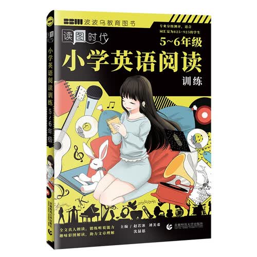 读图时代 小学英语阅读训练5~6年级 名师选文听说读写训练  阅读理解练习册 波波乌教育封面