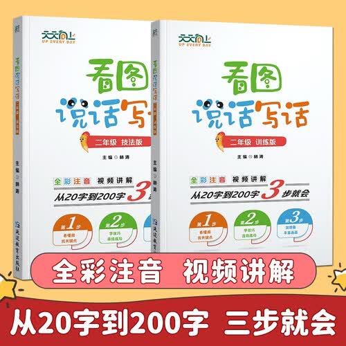 看图说话写话二年级 技法版+训练版 套装语文写作方法技巧素材积累封面