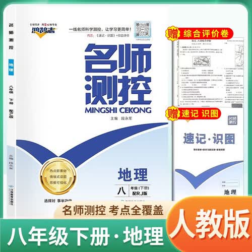 初中名师测控八年级地理下册 人教版 初中课本教材同步训练课时作业本拔尖提高特必刷题天天练 2025春封面