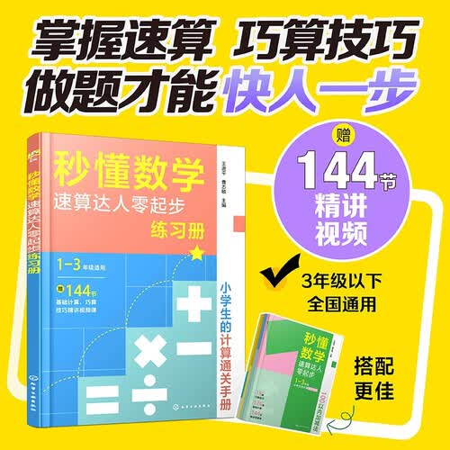 秒懂数学(速算达人零起步练习册1-3年级适用)封面