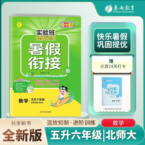 [北师]小学暑假衔接小学五升六年级数学北师版 实验班提优训练暑假衔接版 实验班暑假衔接5升6年级暑假作业一本通封面