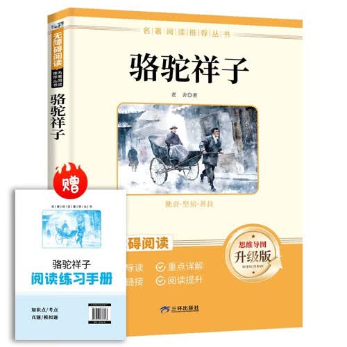 骆驼祥子 七年级下册必读名著 人民教育出版社人教版名著阅读课程化丛书 初中初一语文教科书配套书目七年级下语文教材配套（赠阅读手册）封面