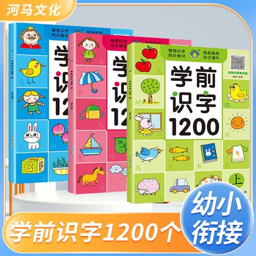 套装3册 学前识字1200字 幼小衔接幼儿学前识字儿童认字看图识字大王教材3-6岁幼儿园中大班学前象形识字启蒙卡片 学前识字1200字 [3-6岁] 河马童书封面