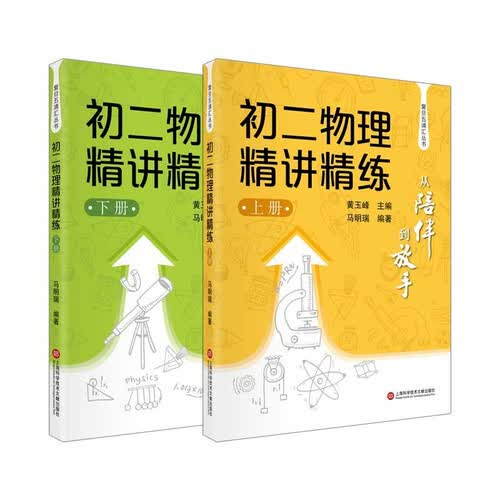 上海科学技术文献出版社 初二物理精讲精练 八年级上下册 中小学教辅 复旦五浦汇丛书封面