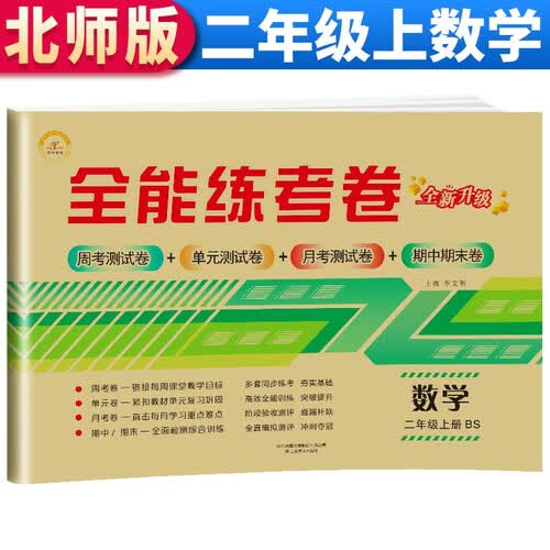 【北师版】全能练考卷 二年级数学试卷上册 北师版 BS版 小学生二2年级专项同步训练（单元卷 月考卷 专项卷 期中考试卷 期末试卷）封面