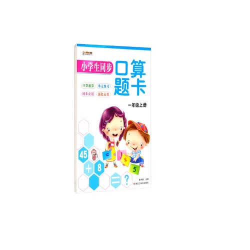 小笨熊 同步口算题一年级上下（套装上下册）(中国环境标志产品 绿色印刷)封面