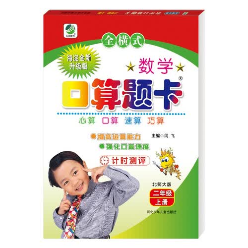 小学生数学口算题卡北师大版二年级上册 口算速算心算天天练闫飞封面