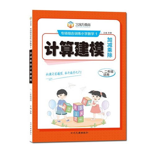 一二年级计算建模数学专项组合训练 上下全一册小学通用封面