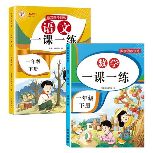 一年级下册同步训练一课一练（全2册）语文+数学 随堂练课时同步练习册封面