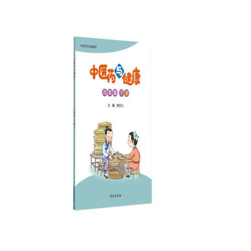 中医药与健康（九年级下册）封面