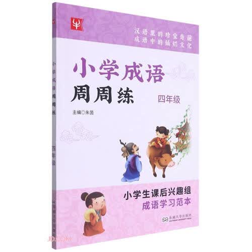 小学成语周周练(4年级)封面