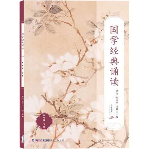 国学经典诵读(4下)封面