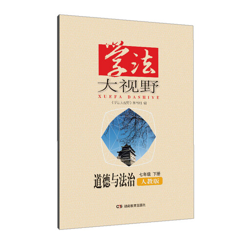 学法大视野·道德与法治七年级下册（人教版）封面