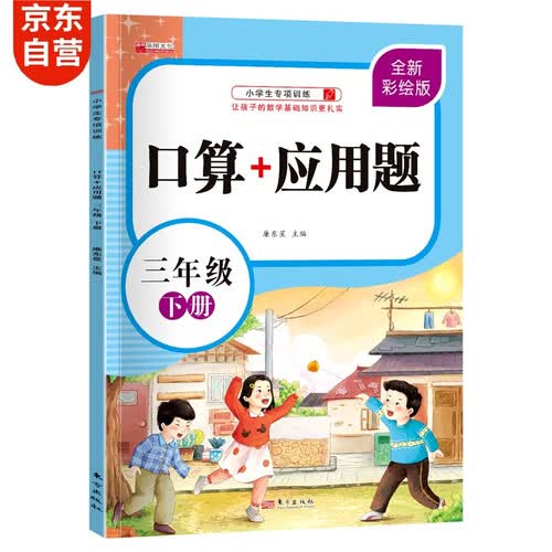 口算+应用题·三年级下册封面