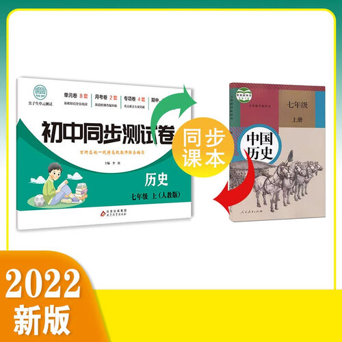 初中同步测试卷-历史-七年级上（人教版）封面