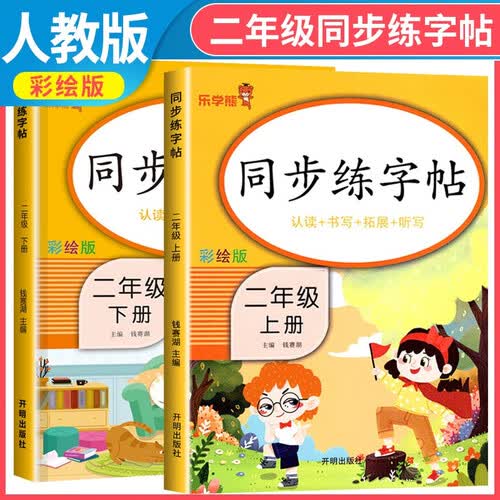 套装2册 小学同步练字帖二年级上册+下册语文人教版 小学二年级语文小学同步练字帖专项训练 学生规范字字体封面