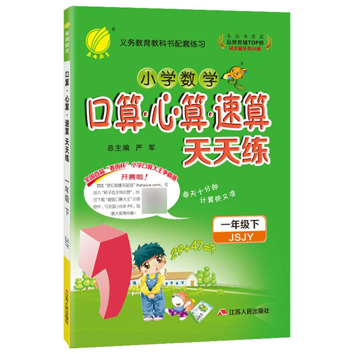 口算心算速算天天练 小学数学一年级下册苏教版(JSJY)计算练习册2022年春封面