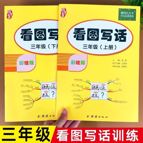 看图写话三年级上册语文同步练习册专项训练书人教版教材小学看图说话作文入门起步练习阅读与写作封面