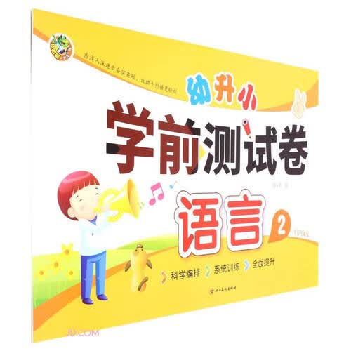 语言(2)/幼升小学前测试卷封面