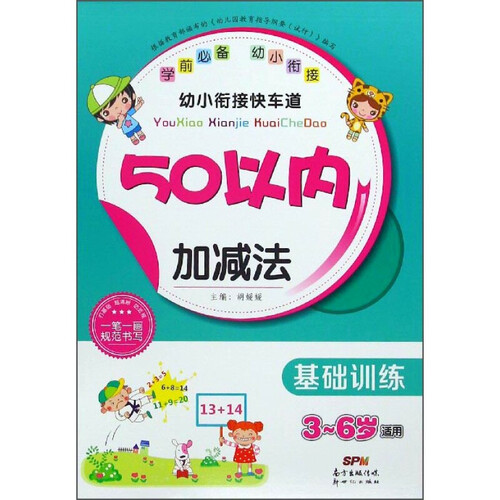 幼小衔接快车道：50以内加减法（基础训练 3-6岁适用）封面