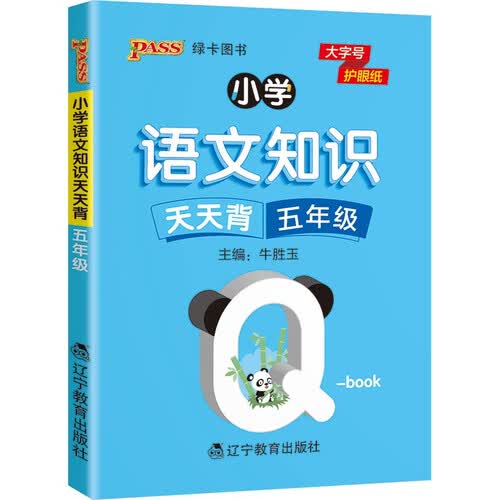 新版小学Q-BOOK 小学语文知识 天天背 五年级 pass绿卡图书 语文上下全一册同步词语手册资料包 pass绿卡图书封面