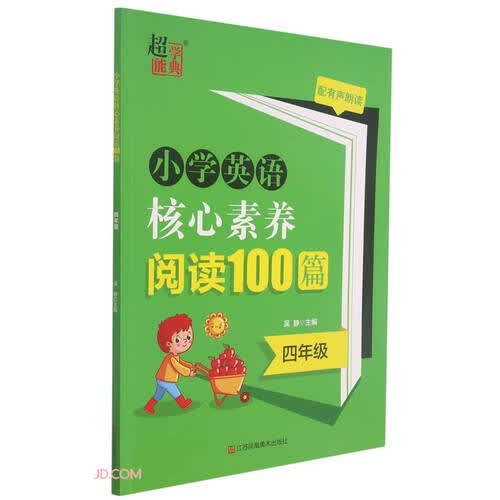 小学英语核心素养阅读100篇(4年级)封面