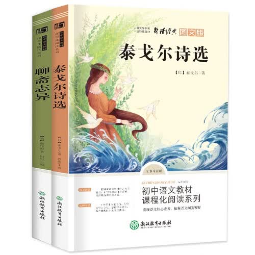 快乐读书吧九年级上（2册）泰戈尔诗选 聊斋志异  初中语文教材课程化丛书封面