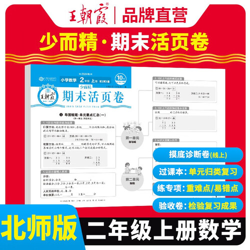 [北师版] 王朝霞 期末活页卷二年级数学上册北师版 二年级同步试卷上册 名师教你冲刺期末100分 期末冲刺卷真题卷必刷卷 期末测试卷总复习 王朝霞 2024版封面