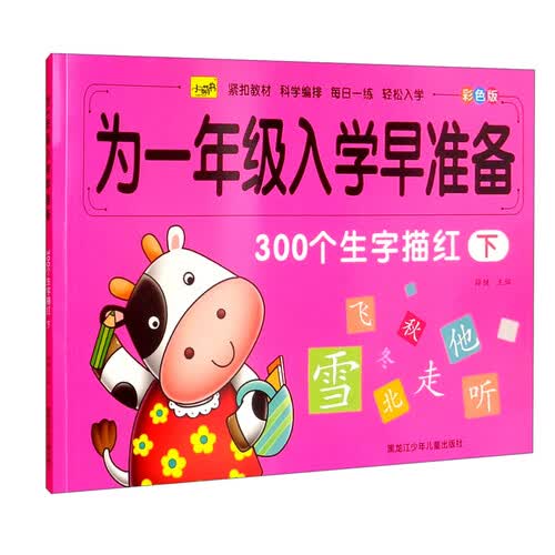 300个生字描红（下 彩色版）/为一年级入学早准备封面